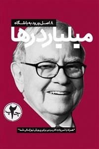 8 اصل ورور به باشگاه میلیاردرها