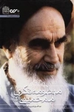 منظومه فکری امام خمینی(ره)