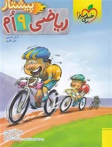 پیشتاز ریاضی نهم
