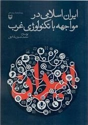 ایران اسلامی در مواجه با تکنولوژی غرب