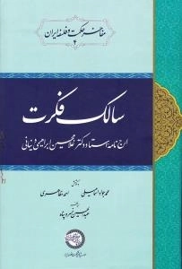 سالک فکرت: ارج نامه دکتر غلامحسین ابراهیمی دینانی -مفاخر حکمت و فلسفه ایران 4