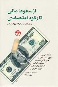 از سقوط مالی تا رکود اقتصادی : ریشه های بحران بزرگ مالی