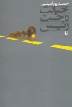 خیالت راحت رئیس