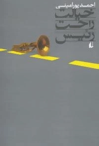 خیالت راحت رئیس