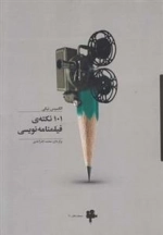 101 نکته‌ی فیلمنامه نویسی