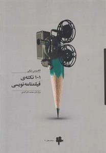 101 نکته‌ی فیلمنامه نویسی