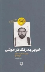قهرمانان انقلاب 2 : خوابی به رنگ فراموشی: روایتی داستانی از زندگی شهید مفتح