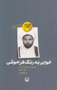 قهرمانان انقلاب 2 : خوابی به رنگ فراموشی: روایتی داستانی از زندگی شهید مفتح
