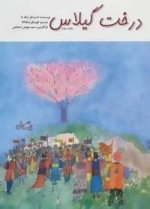 درخت گیلاس