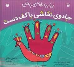 جادوی نقاشی با کف دست - بیا بیا نقاش باشی