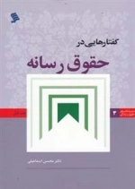 گفتار هایی در حقوق رسانه