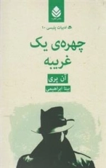 ادبیات پلیسی 10: چهره ی یک غریبه