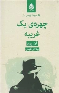 ادبیات پلیسی 10: چهره ی یک غریبه