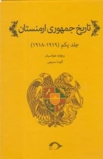 تاریخ جمهوری ارمنستان - جلد اول