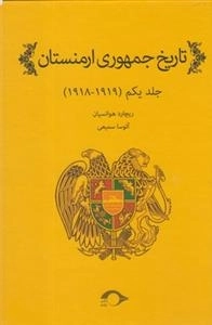 تاریخ جمهوری ارمنستان - جلد اول