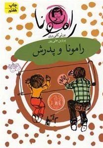 رامونا 5: رامونا و پدرش