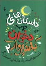 داستان های خوب دختران بلند پرواز 2