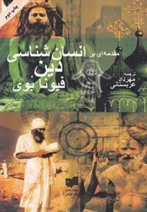 مقدمه ای بر انسان شناسی دین