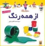 بازی و سرگرمی: از همه رنگ