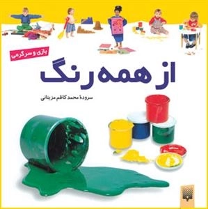 بازی و سرگرمی: از همه رنگ