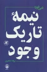 نیمه تاریک وجود