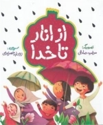 از انار تا خدا