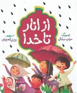از انار تا خدا