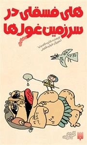 رمان کودک - هلی فسقلی در سرزمین غول ها