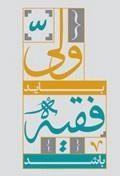 ولی باید فقیه باشد