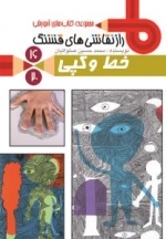 مجموعه کتاب های آموزشی راز نقاشی های قشنگ 16/20 : خط و کپی