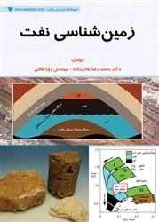 زمین شناسی نفت: محمدرضا عادل زاده