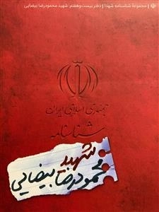 مجموعه شناسنامه شهدا - دفتر بیست و هفتم: محمودرضا بیضایی