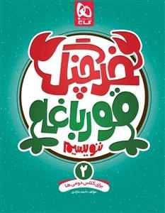 خوش خطی: خرچنگ قورباغه ننویسیم - دوم