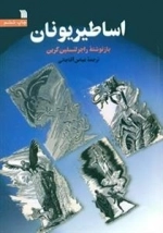 اساطیر یونان