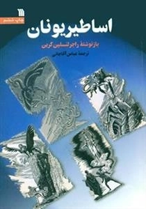 اساطیر یونان