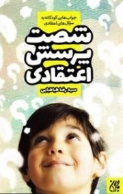 شصت پرسش اعتقادی - جواب هایی کودکانه به سوال های اعتقادی