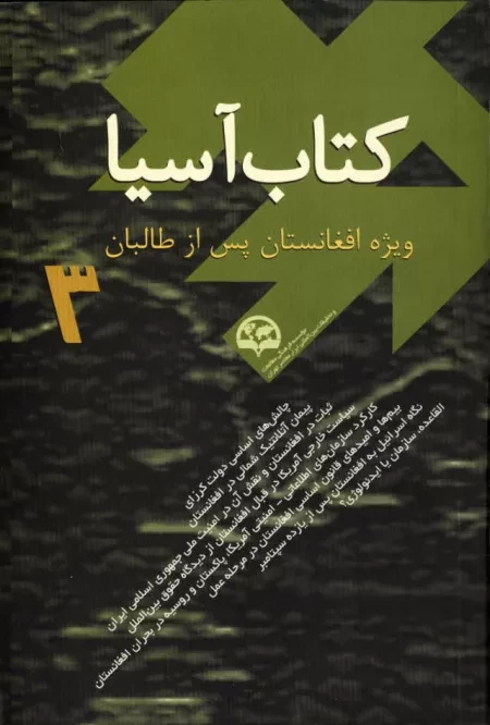 کتاب آسیا (3)(ویژه افغانستان پس از طالبان)