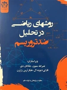 روشهای ریاضی در تحلیل ضد تروریسم