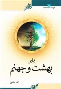 سرمه ی سعادت 33: نمای بهشت و جهنم