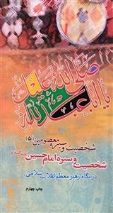 شخصیت و سیره معصومین (ع) در نگاه رهبرمعظم انقلاب اسلامی 5 : شخصیت و سیره امام حسین ع