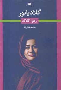گلادیاتور - مجموعه ترانه های زهرا کلاته