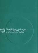 نیمه ی پنهان ماه 25: آبنیکی به روایت همسر شهید