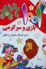1001 بازی و سرگرمی برای کودکان باهوش و خلاق