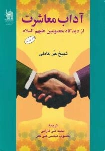 آداب معاشرت از دیدگاه معصومین علیهم السلام