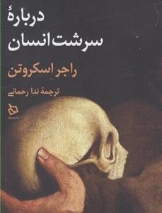 درباره سرشت انسان