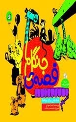 قصه ی جنگل ما