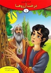 قصه های شیرین - 10 جلدی