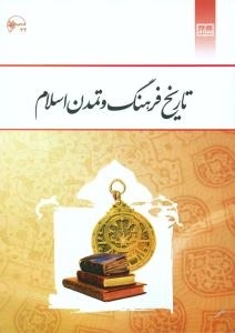 تاریخ فرهنگ و تمدن اسلام