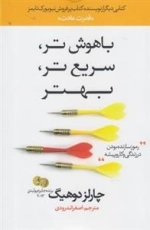 باهوش تر سریع تر بهتر