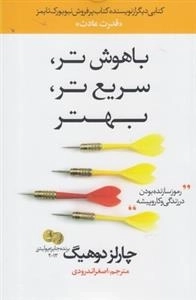 باهوش تر سریع تر بهتر